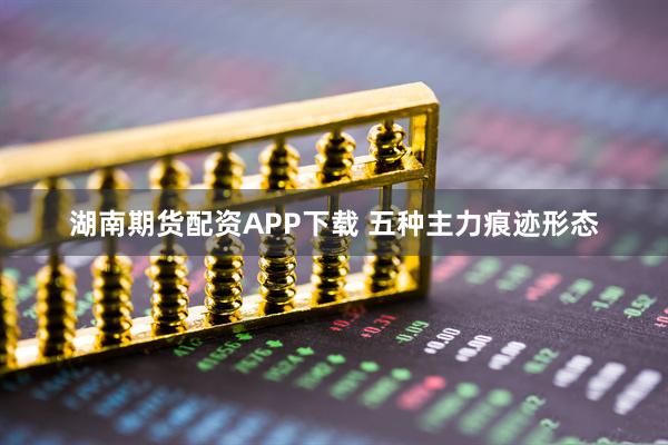 湖南期货配资APP下载 五种主力痕迹形态