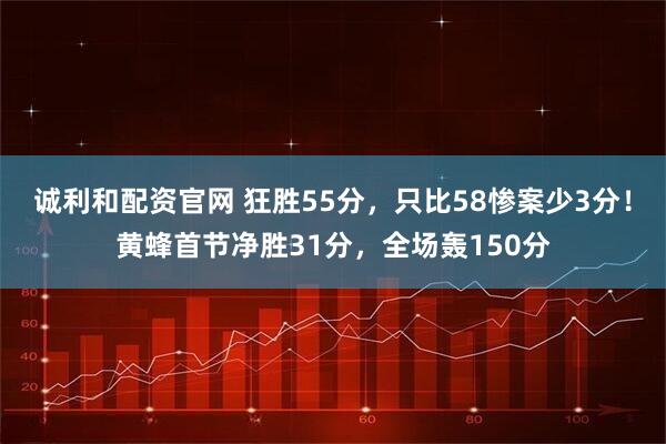 诚利和配资官网 狂胜55分，只比58惨案少3分！黄蜂首节净胜31分，全场轰150分