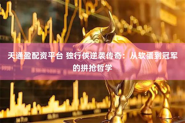 天通盈配资平台 独行侠逆袭传奇：从软蛋到冠军的拼抢哲学