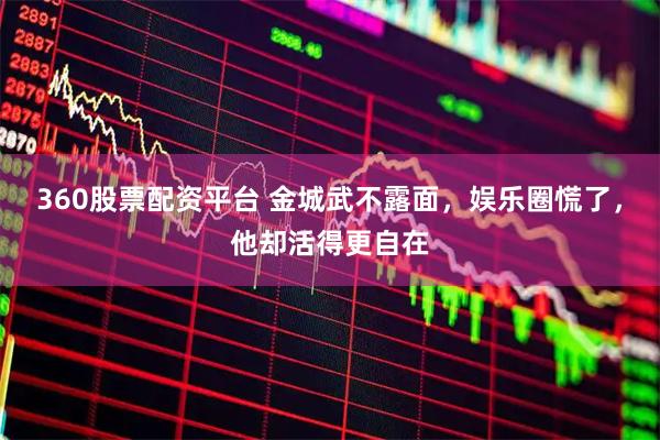 360股票配资平台 金城武不露面，娱乐圈慌了，他却活得更自在