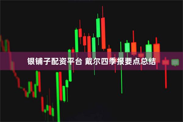 银铺子配资平台 戴尔四季报要点总结