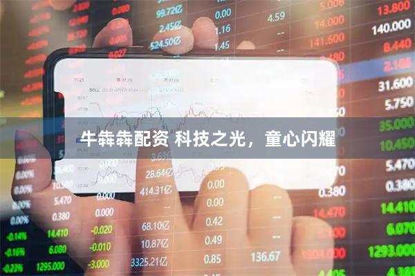 牛犇犇配资 科技之光，童心闪耀